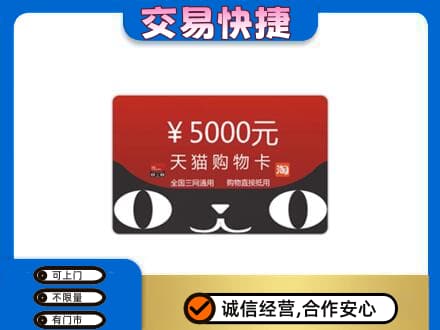 五指购物卡回收天猫卡.jpg