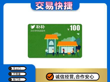 五指购物卡回收朴朴超市卡.jpg
